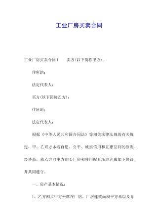 工业厂房买卖合同