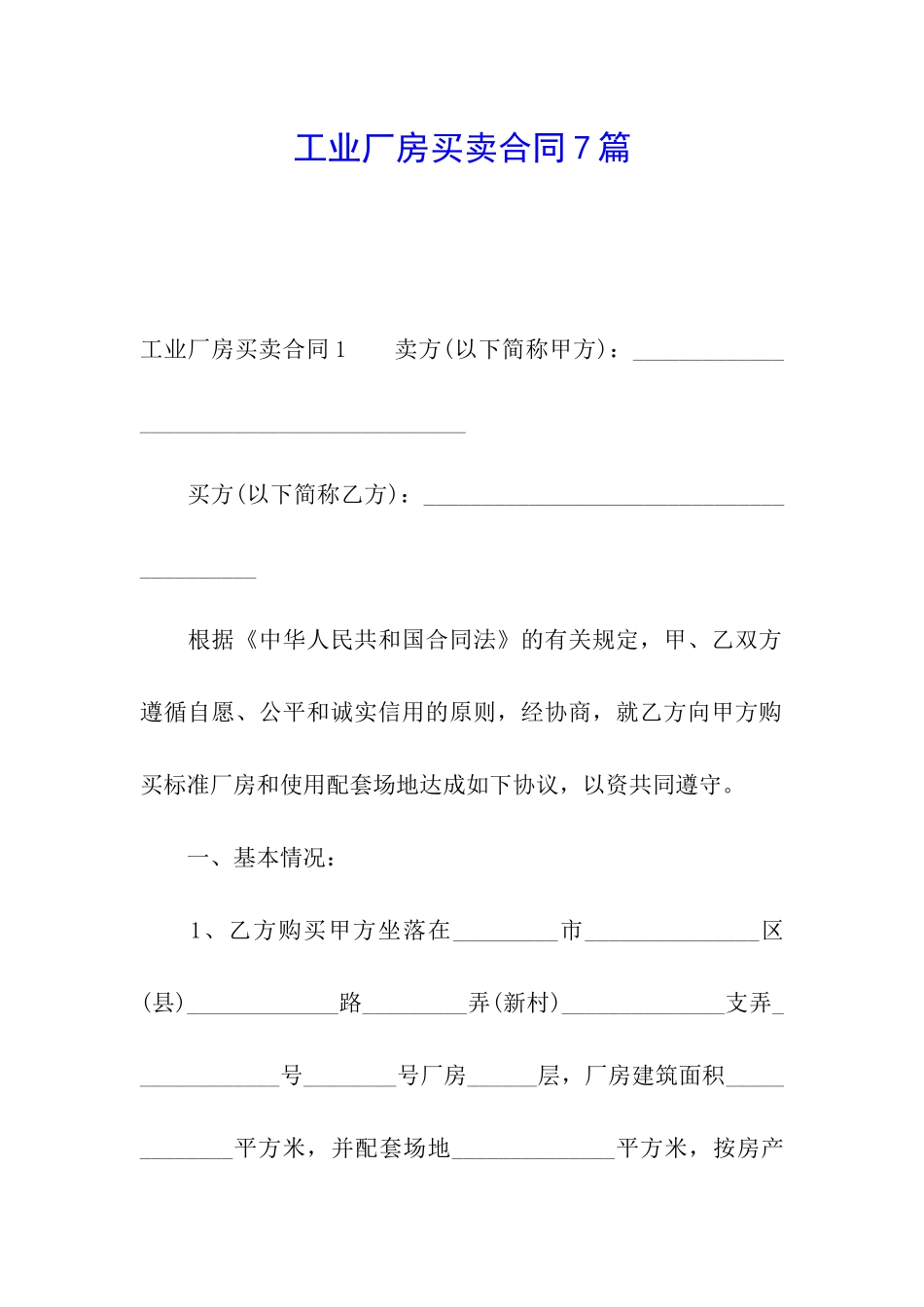 工业厂房买卖合同7篇_第1页
