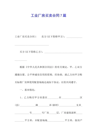 工业厂房买卖合同7篇