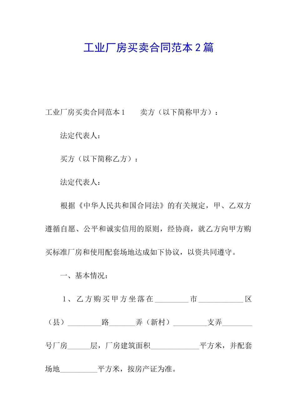 工业厂房买卖合同范本2篇_第1页