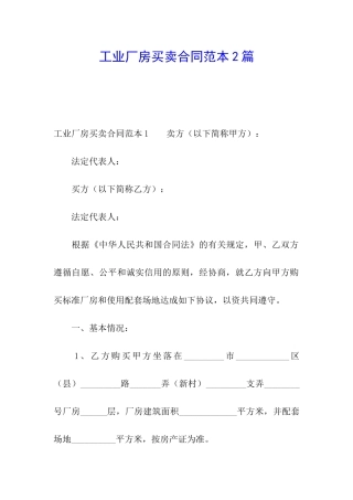 工业厂房买卖合同范本2篇