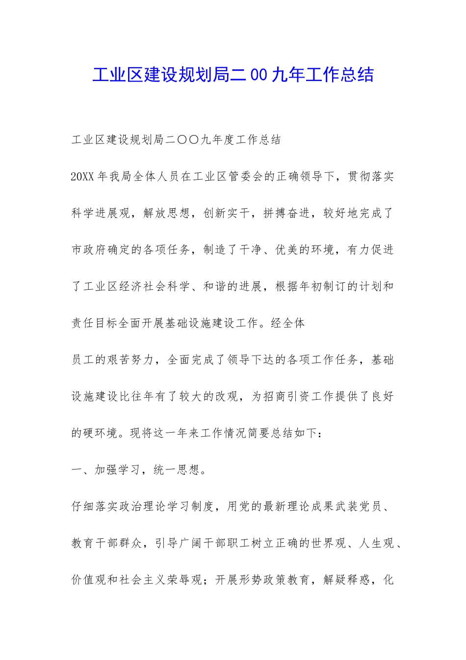 工业区建设规划局二00九年工作总结-_第1页