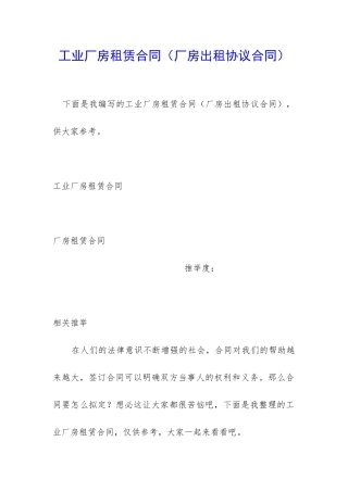 工业厂房租赁合同(厂房出租协议合同)