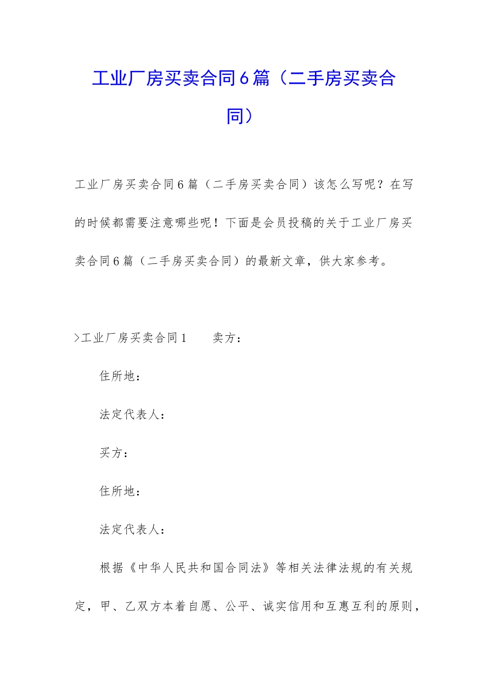 工业厂房买卖合同6篇_第1页