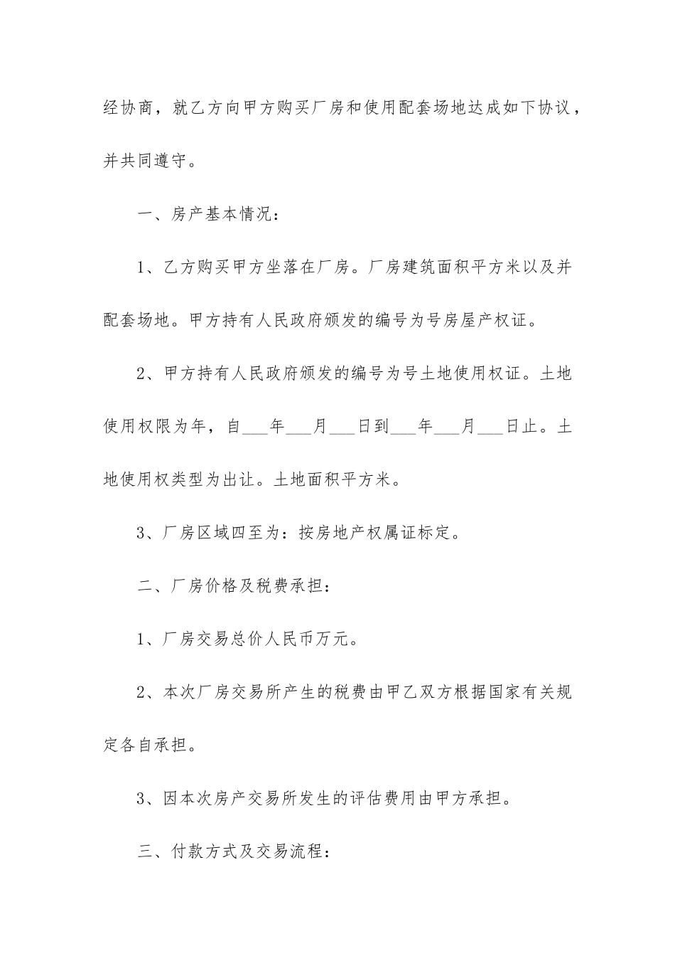 工业厂房买卖合同6篇_第2页