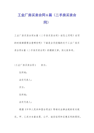 工业厂房买卖合同6篇