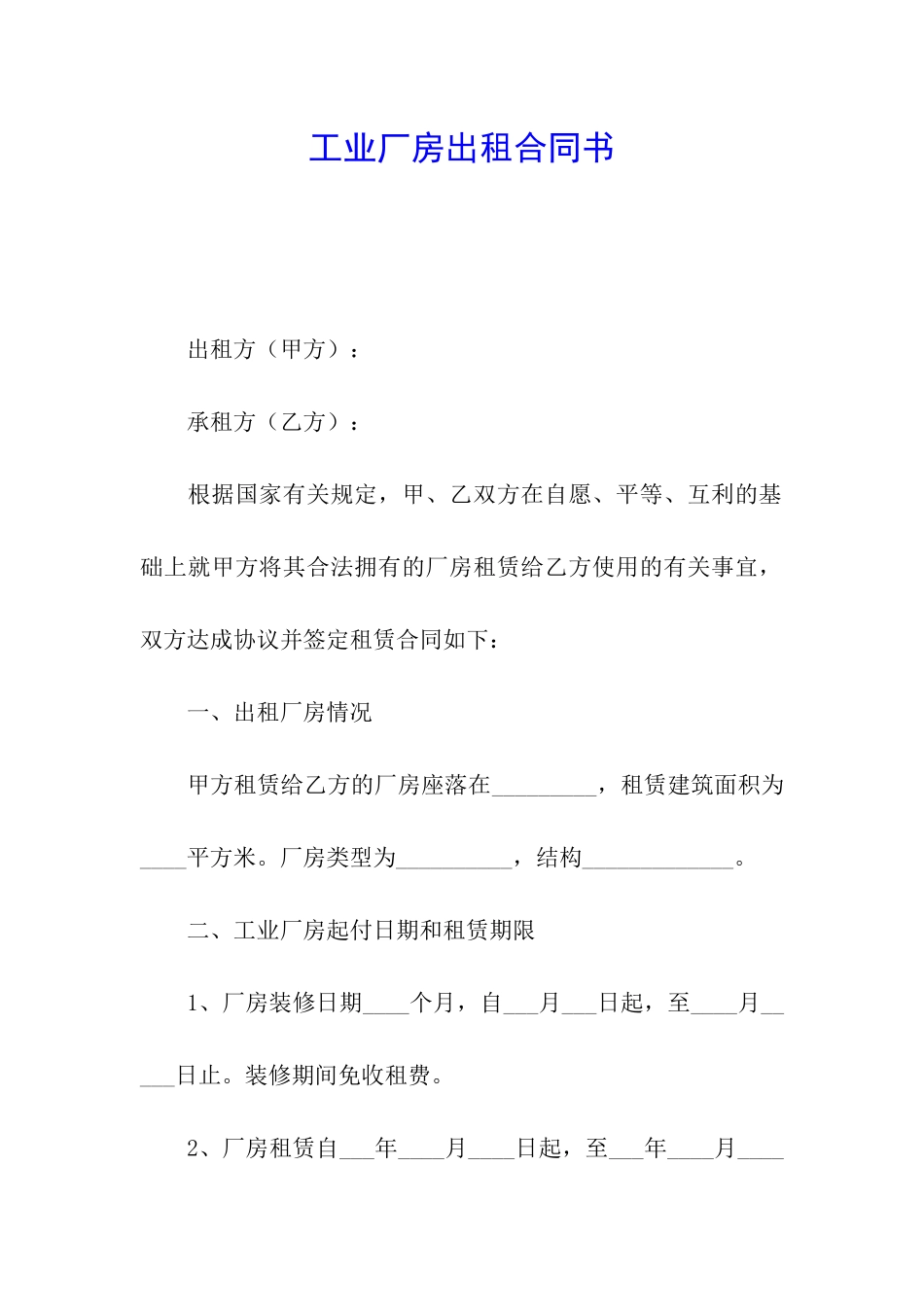 工业厂房出租合同书_第1页