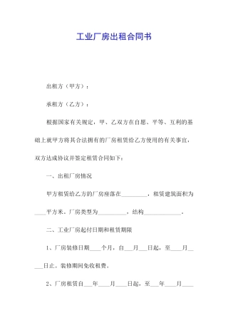工业厂房出租合同书