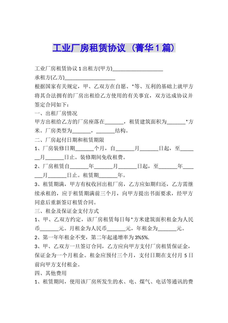 工业厂房租赁协议-_第1页