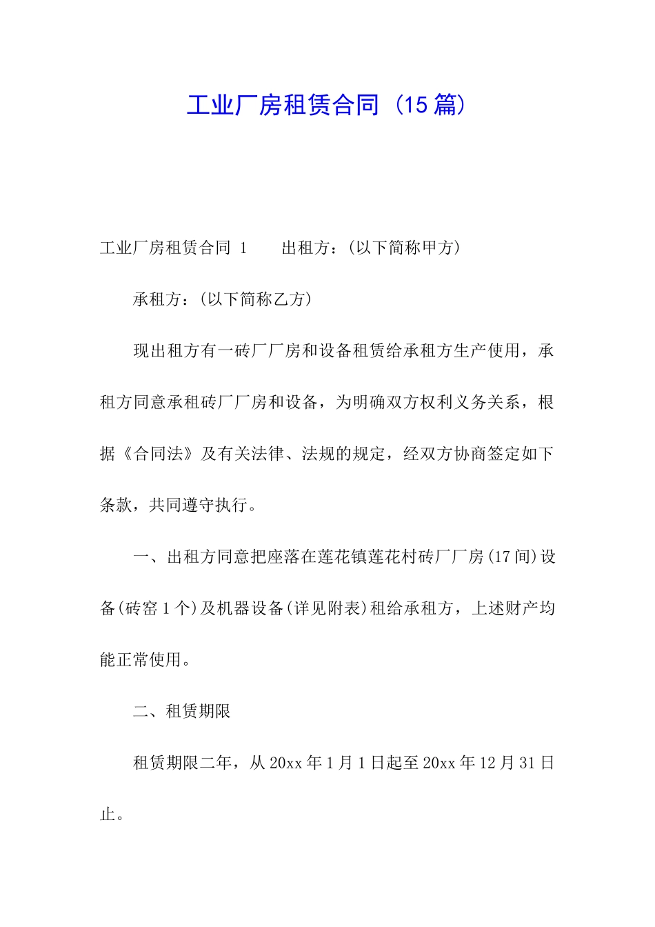 工业厂房租赁合同-_第1页