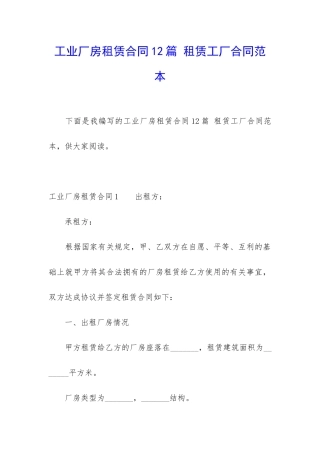 工业厂房租赁合同12篇-租赁工厂合同范本