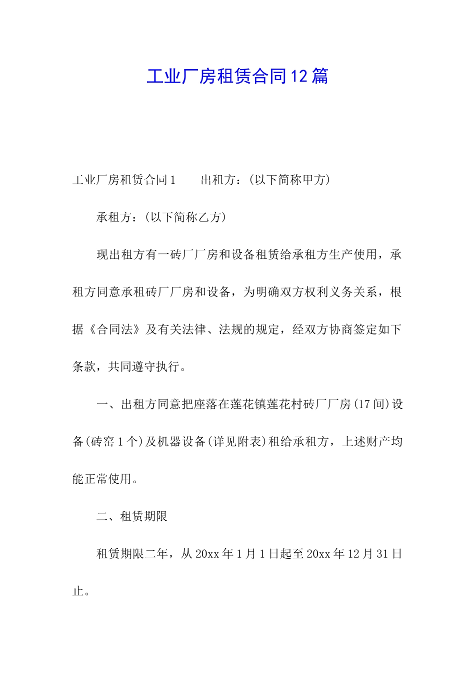 工业厂房租赁合同12篇_第1页