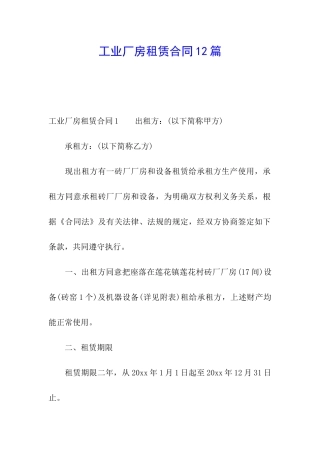 工业厂房租赁合同12篇