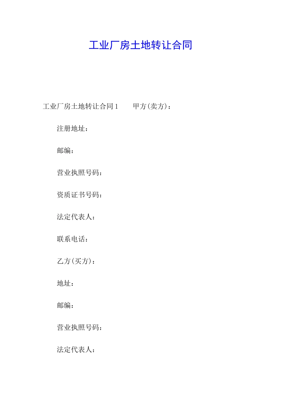工业厂房土地转让合同_第1页