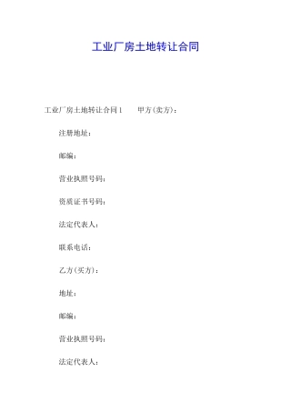工业厂房土地转让合同