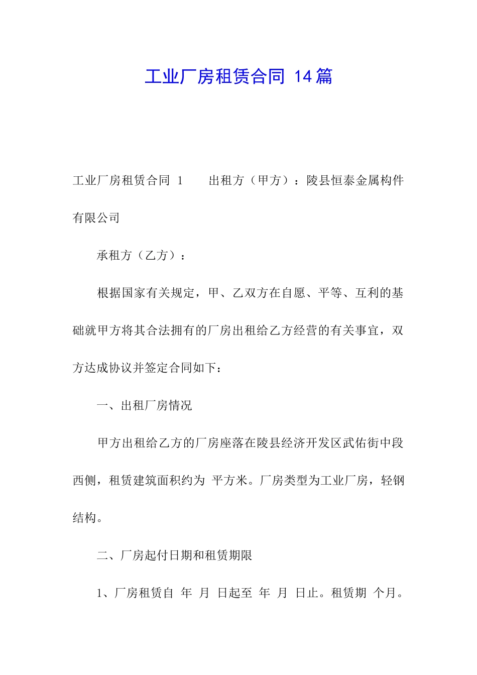 工业厂房租赁合同-14篇_第1页