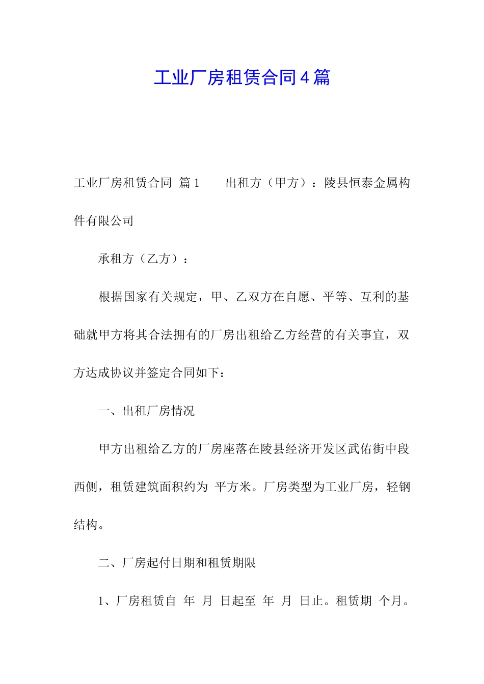 工业厂房租赁合同4篇_第1页