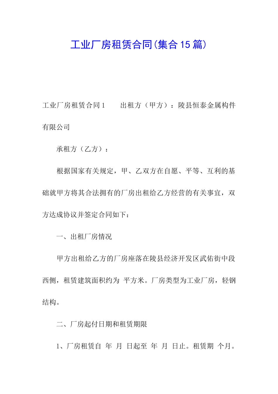 工业厂房租赁合同_第1页