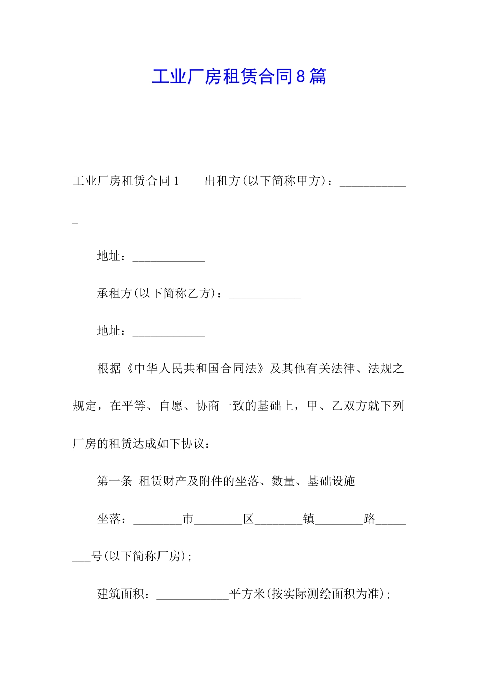 工业厂房租赁合同8篇_第1页
