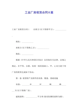 工业厂房租赁合同8篇