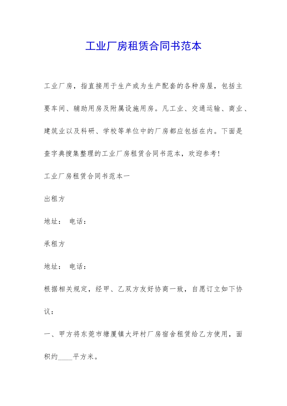 工业厂房租赁合同书范本-_第1页