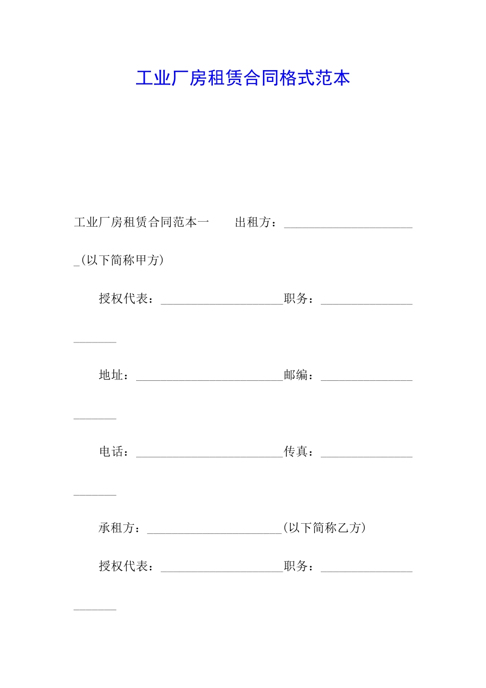 工业厂房租赁合同格式范本_第1页