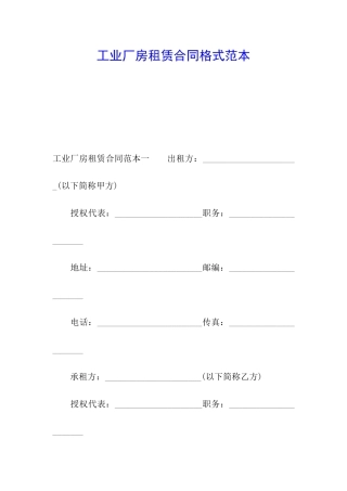 工业厂房租赁合同格式范本