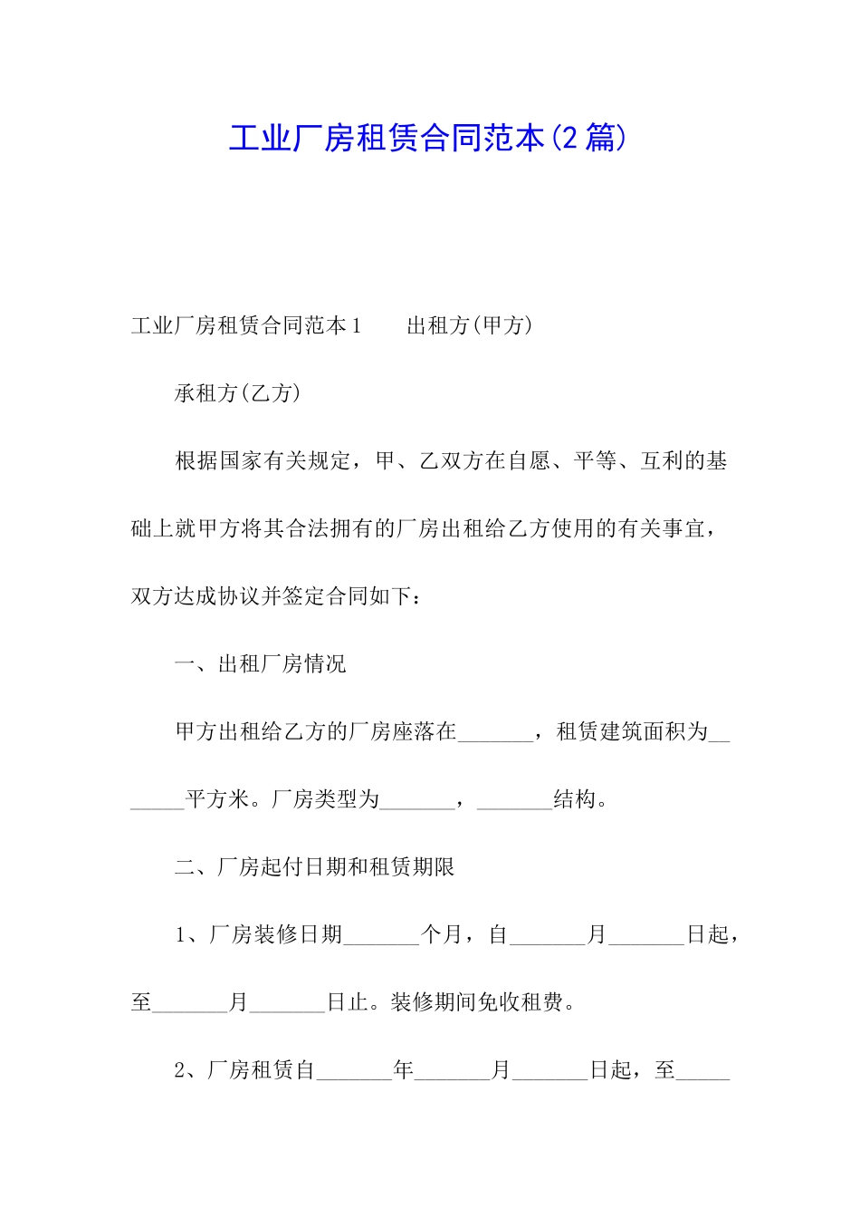工业厂房租赁合同范本(2篇)_第1页