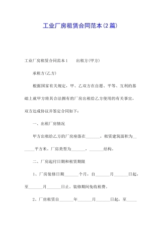 工业厂房租赁合同范本(2篇)