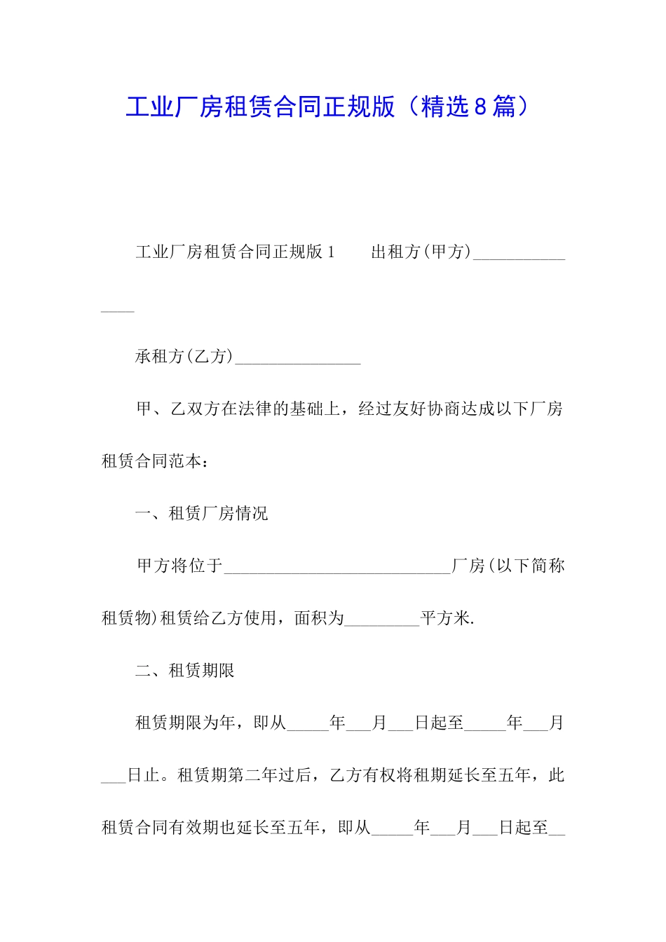 工业厂房租赁合同正规版_第1页