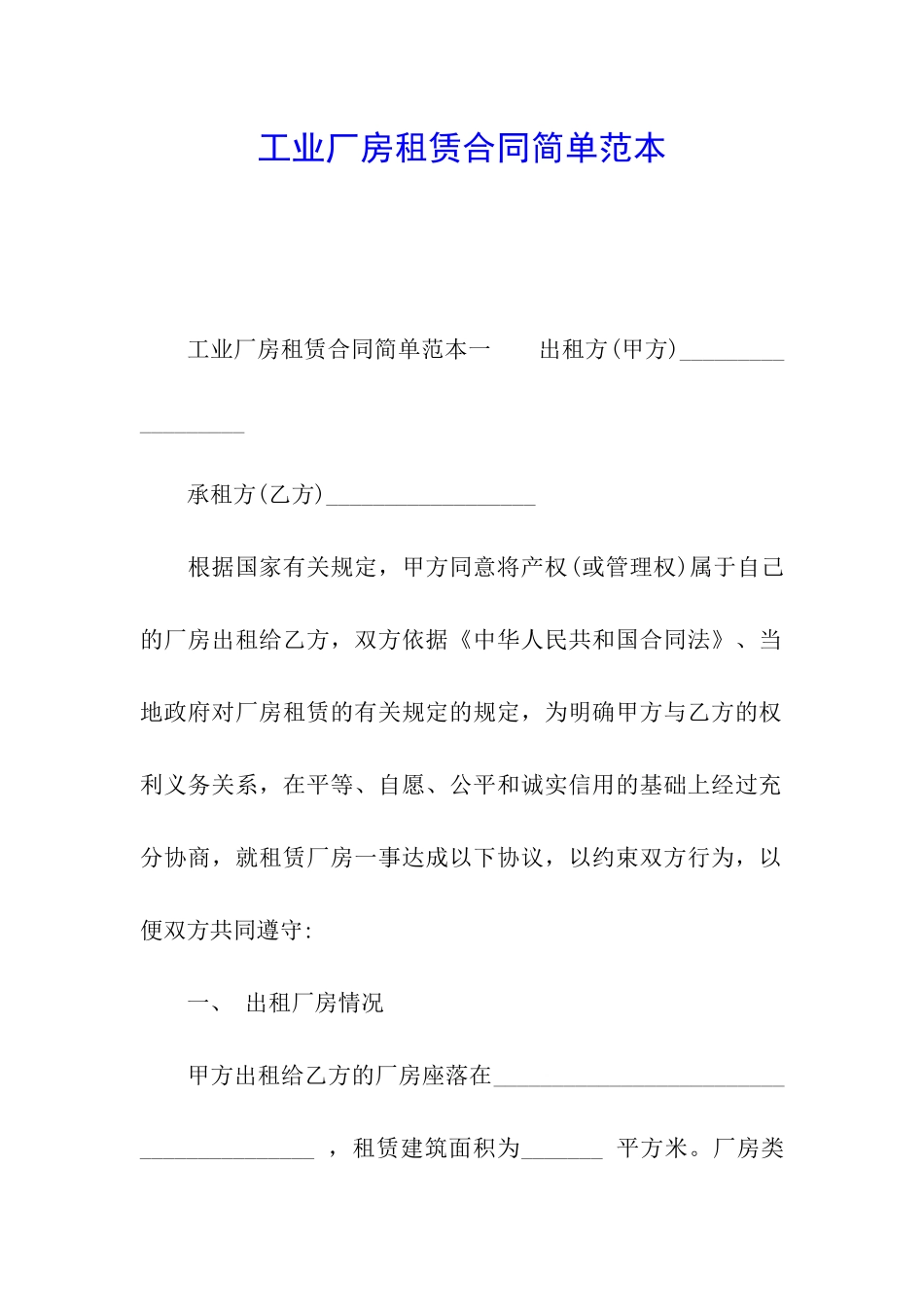 工业厂房租赁合同简单范本_第1页