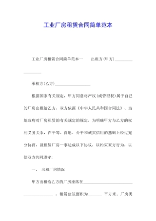 工业厂房租赁合同简单范本