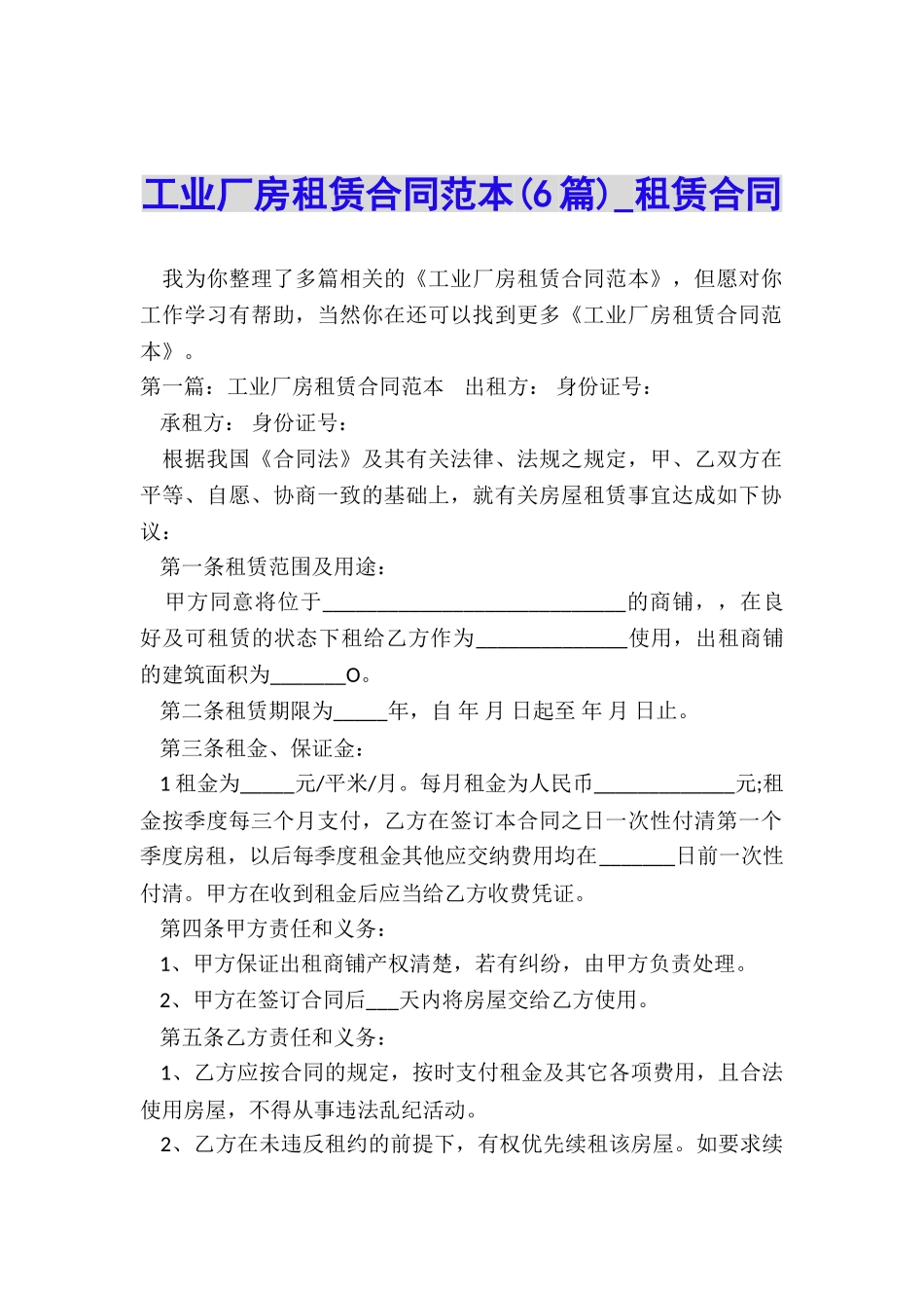 工业厂房租赁合同范本(6篇)-租赁合同-_第1页