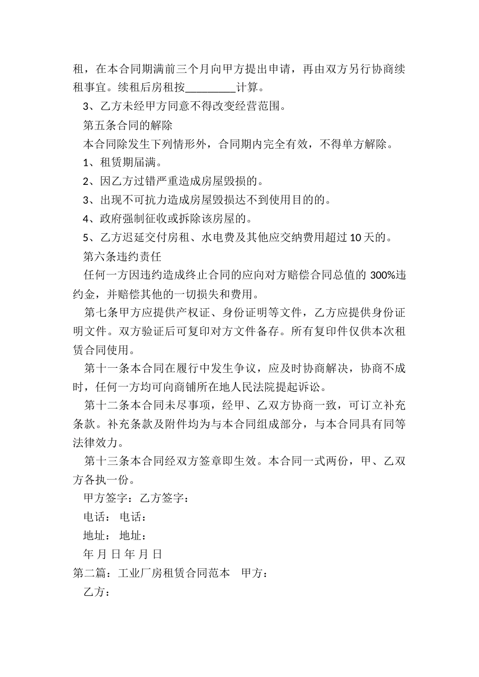 工业厂房租赁合同范本(6篇)-租赁合同-_第2页