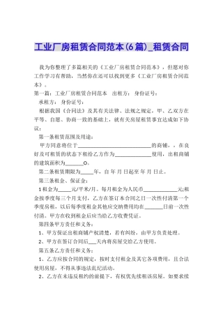 工业厂房租赁合同范本(6篇)-租赁合同-