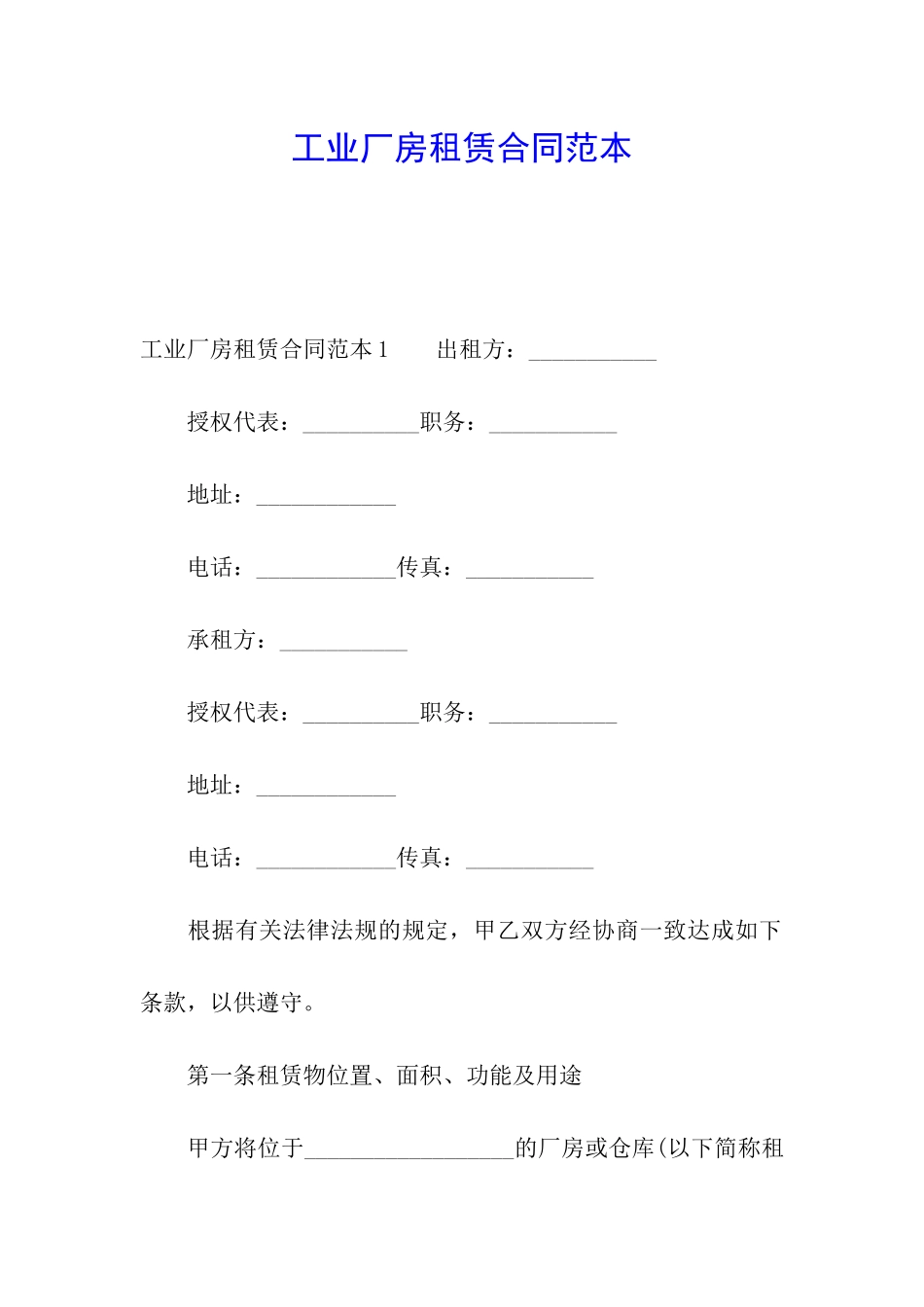 工业厂房租赁合同范本_第1页