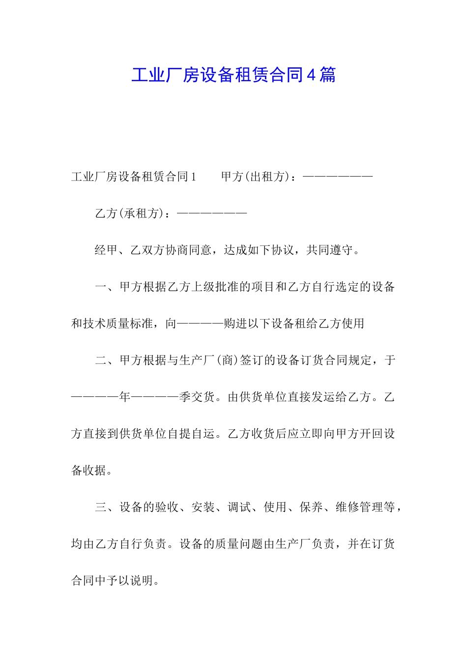 工业厂房设备租赁合同4篇_第1页