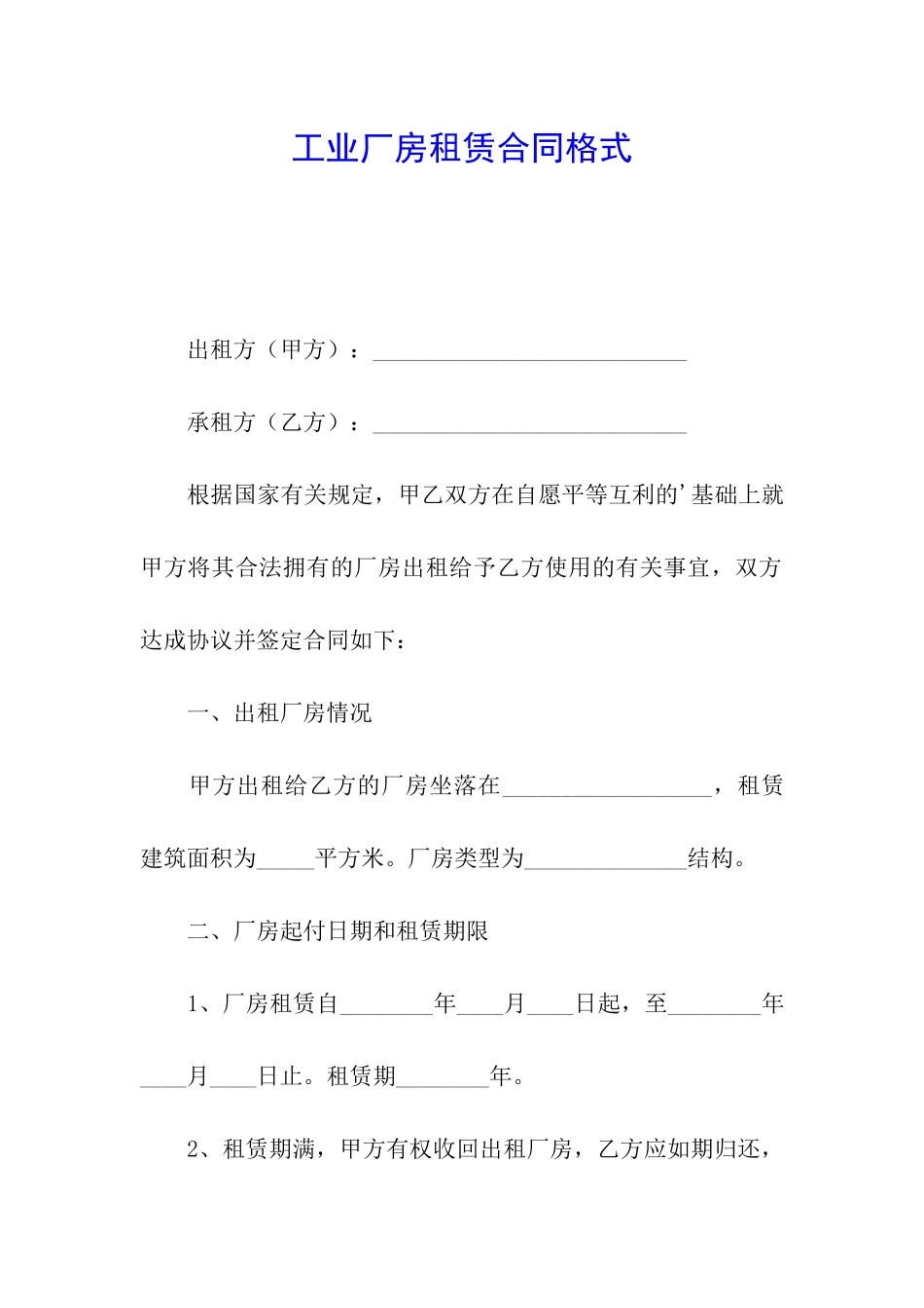 工业厂房租赁合同格式_第1页