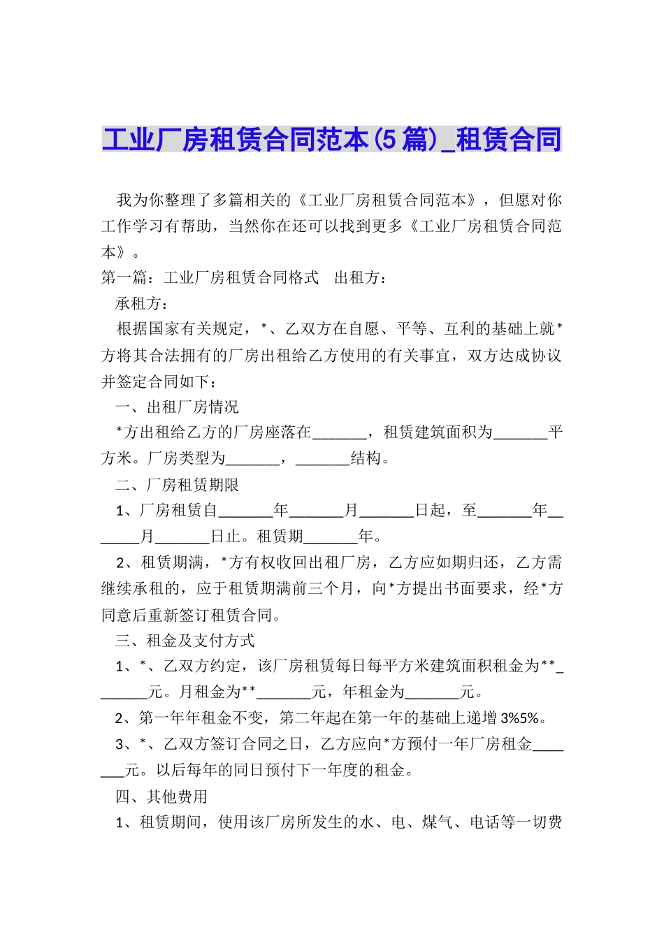 工业厂房租赁合同范本(5篇)-租赁合同-_第1页