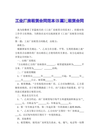 工业厂房租赁合同范本(5篇)-租赁合同-