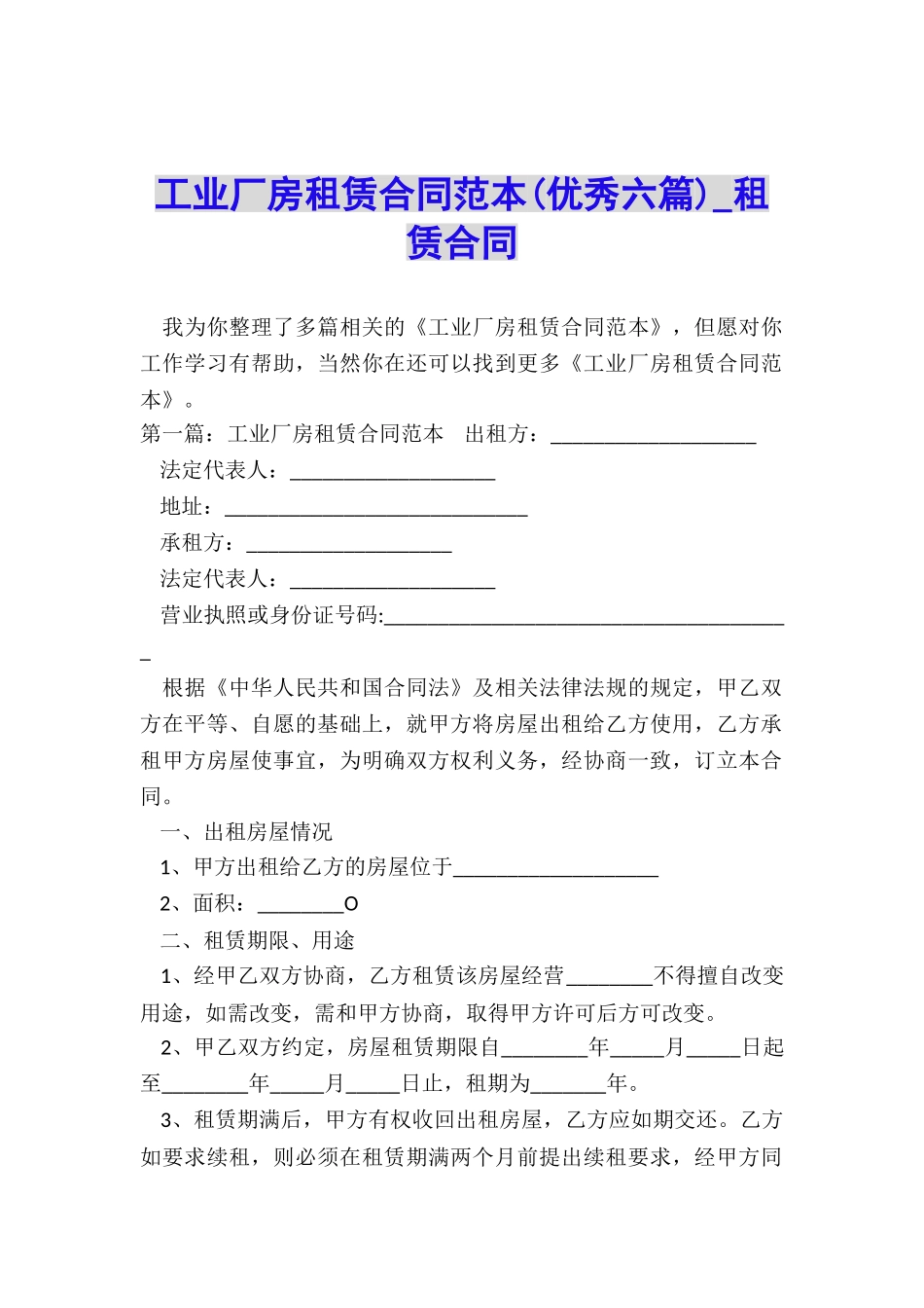 工业厂房租赁合同范本(优秀六篇)-租赁合同-_第1页