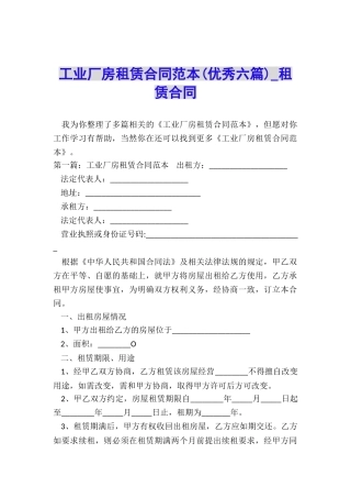 工业厂房租赁合同范本(优秀六篇)-租赁合同-