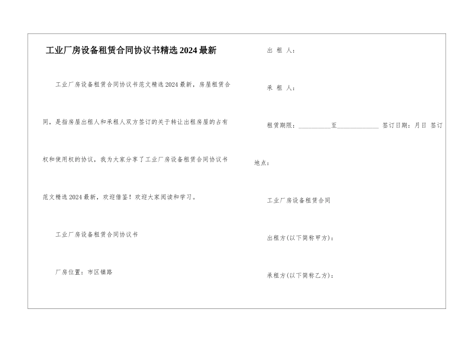 工业厂房设备租赁合同协议书精选2024最新_第1页