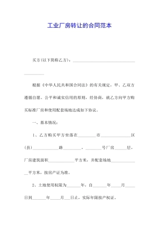 工业厂房转让的合同范本