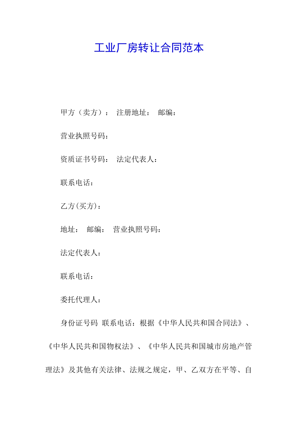 工业厂房转让合同范本_第1页