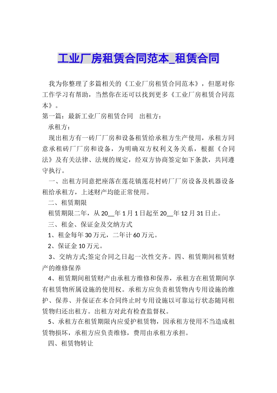 工业厂房租赁合同范本-租赁合同-_第1页