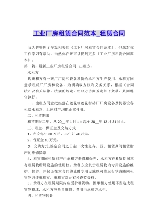 工业厂房租赁合同范本-租赁合同-