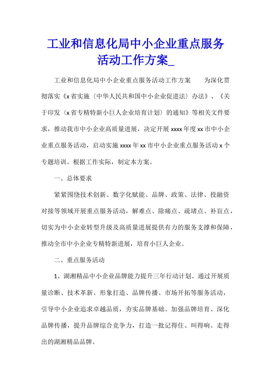 工业和信息化局中小企业重点服务活动工作方案_第1页