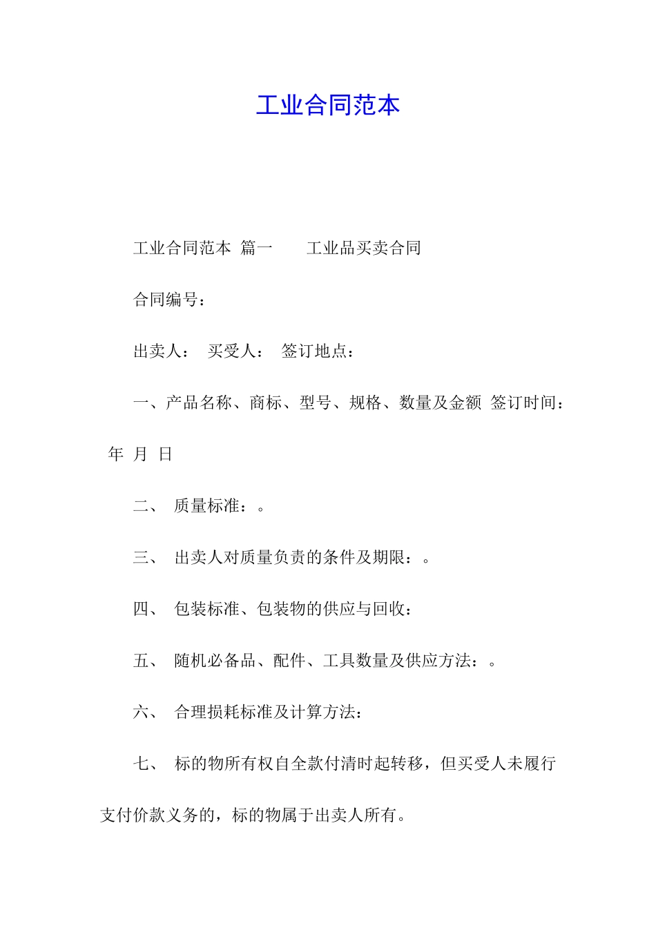 工业合同范本_第1页