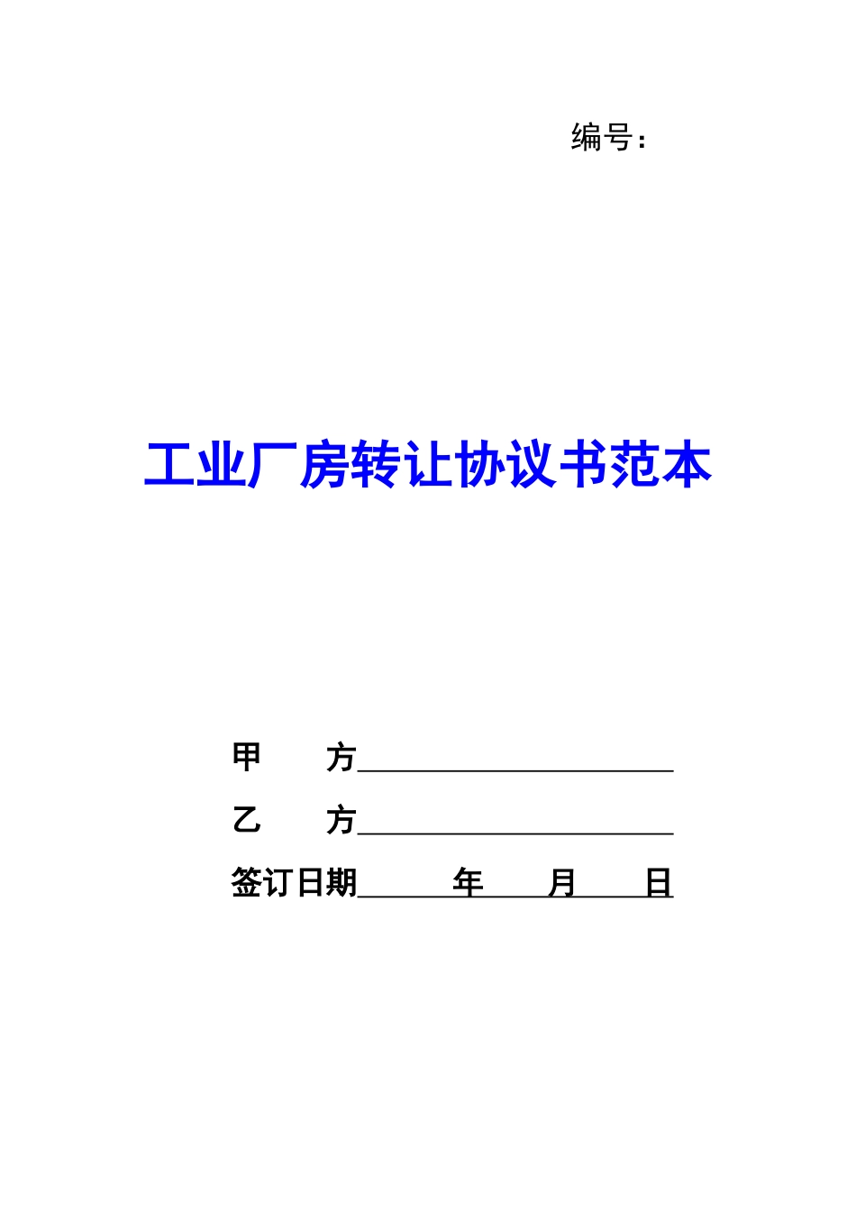 工业厂房转让协议书范本-_第1页